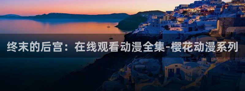 西瓜视频动漫免费播放