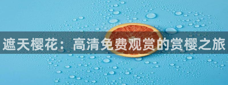 影院星空顶